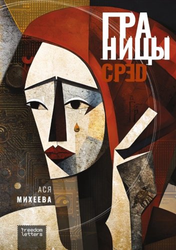 Книга Михеева А.: Границы сред купить,NaN