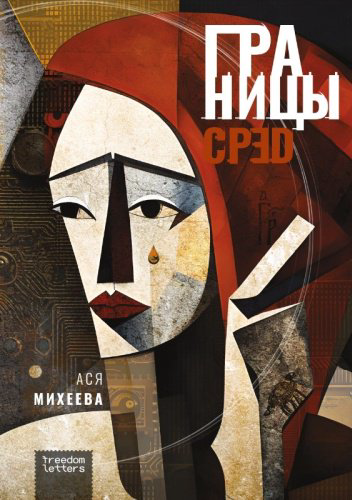 Книга Михеева А.: Границы сред купить,NaN