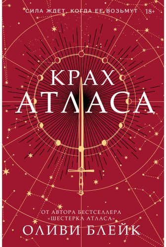Книга Блейк О.: Крах Атласа купить,NaN