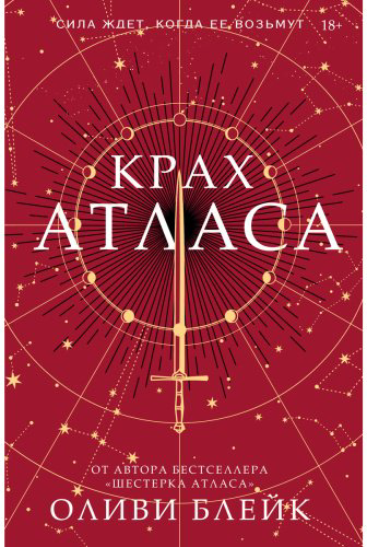 Книга Блейк О.: Крах Атласа купить,NaN