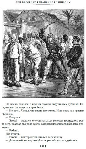 Книга Буссенар Л.: Гвианские робинзоны купить,NaN