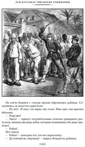 Книга Буссенар Л.: Гвианские робинзоны купить,NaN