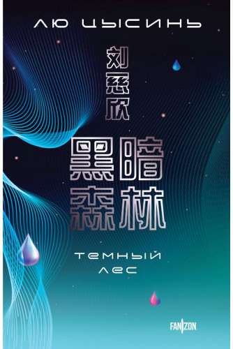 Книга Лю Цысинь: Темный лес купить,NaN