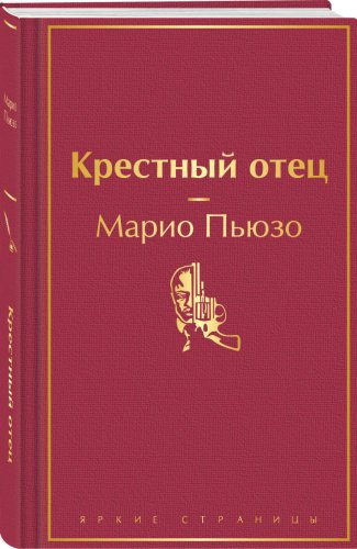 Книга Пьюзо М.: Крестный отец купить,NaN