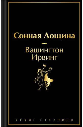 Книга Ирвинг В.: Сонная Лощина купить,NaN