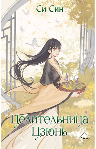 Книга Си Син: Целительница Цзюнь (#3) купить,NaN