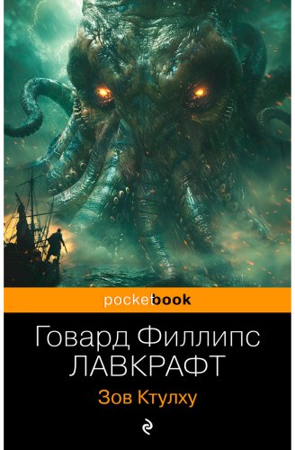 Книга Лавкрафт Г.: Зов Ктулху купить,NaN
