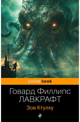 Книга Лавкрафт Г.: Зов Ктулху купить,NaN