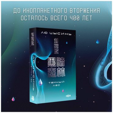 Книга Лю Цысинь: Темный лес купить,NaN