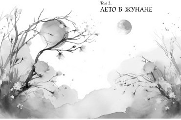 Книга Си Син: Целительница Цзюнь (#3) купить,NaN