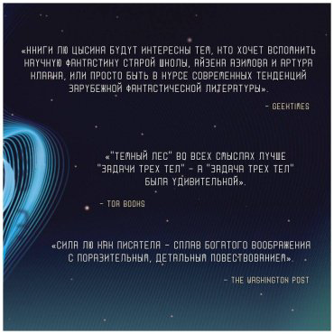 Книга Лю Цысинь: Темный лес купить,NaN