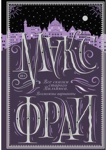 Книга Фрай М.: Все сказки старого Вильнюса. Возможны варианты купить,NaN