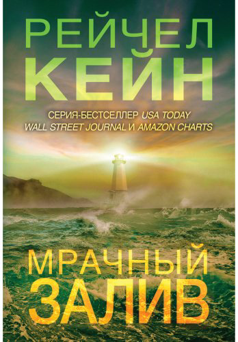 Книга Кейн Р.: Мрачный залив купить,NaN