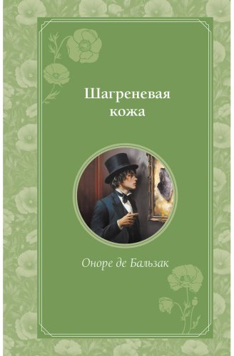 Книга Де Бальзак О.: Шагреневая кожа купить,NaN