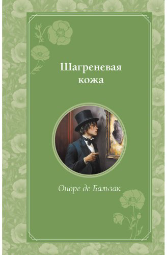 Книга Де Бальзак О.: Шагреневая кожа купить,NaN