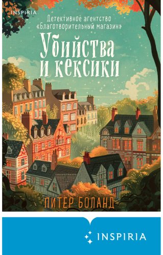 Книга Боланд П.: Убийства и кексики. Детективное агентство «Благотворительный магазин» (#1) купить,NaN