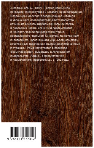 Книга Набоков В.: Бледный огонь купить,NaN
