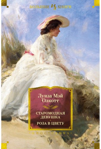 Книга Олкотт Л. М.: Старомодная девушка. Роза в цвету (с илл.) купить,NaN