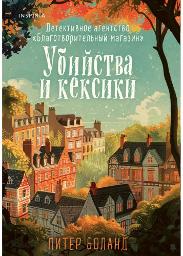 Книга Боланд П.: Убийства и кексики. Детективное агентство «Благотворительный магазин» (#1) купить,NaN