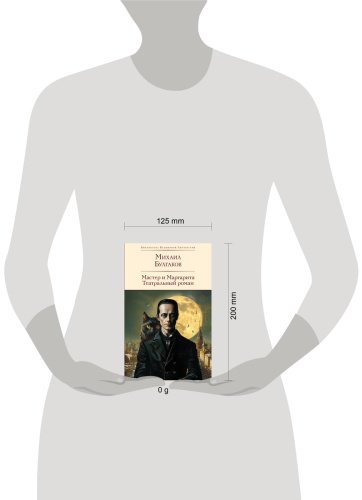 Книга Булгаков М. А.: Мастер и Маргарита. Театральный роман купить,NaN