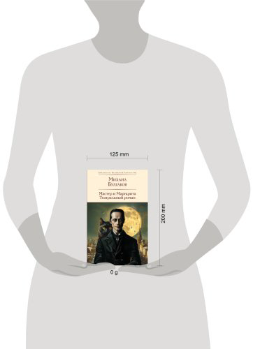 Книга Булгаков М. А.: Мастер и Маргарита. Театральный роман купить,NaN