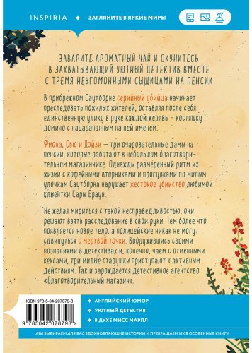 Книга Боланд П.: Убийства и кексики. Детективное агентство «Благотворительный магазин» (#1) купить,NaN