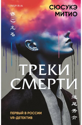 Книга Митио Сюсукэ: Треки смерти купить,NaN