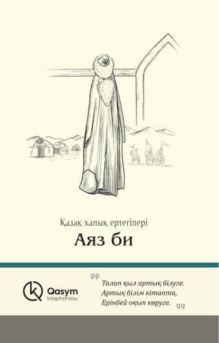 Книга Қазақ халық ертегілері: Аяз би. Қазақ халық ертегілері купить,NaN