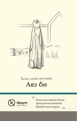 Книга Қазақ халық ертегілері: Аяз би. Қазақ халық ертегілері купить,NaN