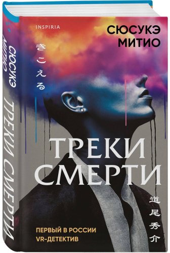 Книга Митио Сюсукэ: Треки смерти купить,NaN