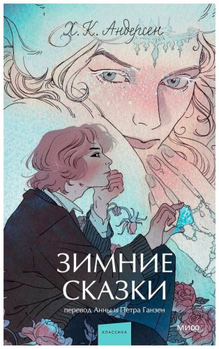 Книга Андерсен Х.: Зимние сказки купить,NaN