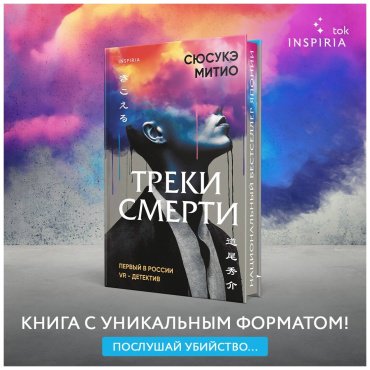 Книга Митио Сюсукэ: Треки смерти купить,NaN