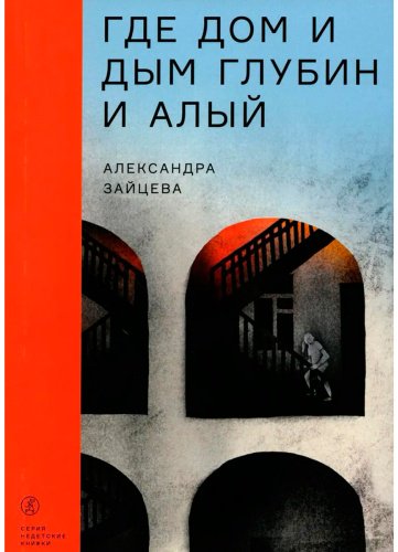 Книга Зайцева А.: Где дом и дым глубин и алый купить,NaN