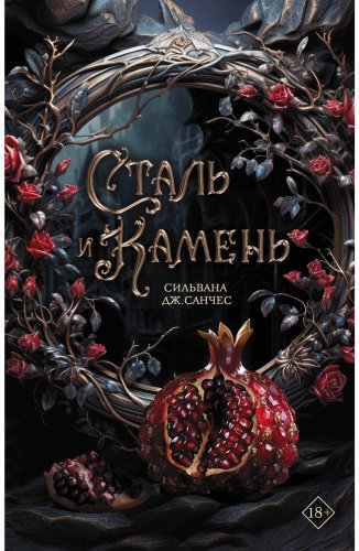 Книга Санчес С. Дж.: Сталь и камень купить,NaN