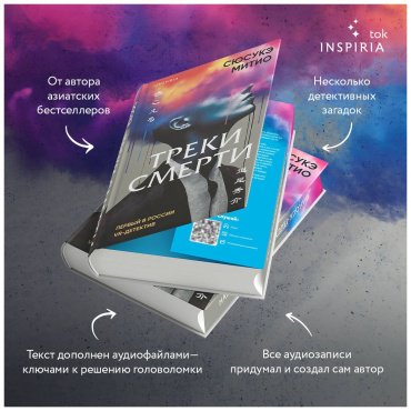 Книга Митио Сюсукэ: Треки смерти купить,NaN