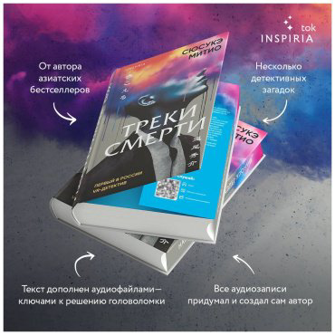 Книга Митио Сюсукэ: Треки смерти купить,NaN