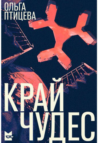 Книга Птицева О.: Край чудес купить,NaN