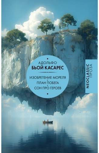 Книга Бьой Касарес А.: Изобретение Мореля. План побега. Сон про героев купить,NaN