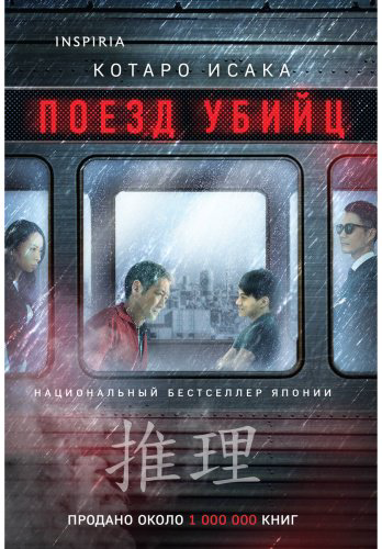 Книга Исака Котаро: Поезд убийц купить,NaN