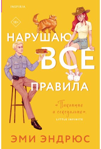 Книга Эндрюс Э.: Нарушаю все правила купить,NaN