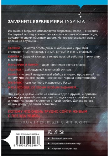 Книга Исака Котаро: Поезд убийц купить,NaN
