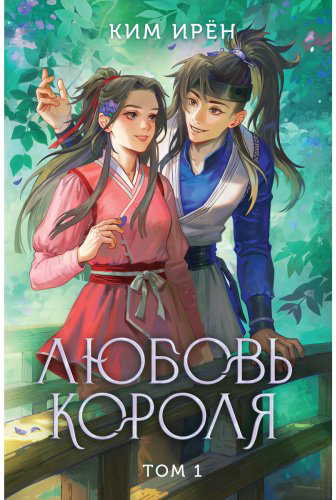 Книга Ким Ирён: Любовь короля. Том 1 купить,NaN