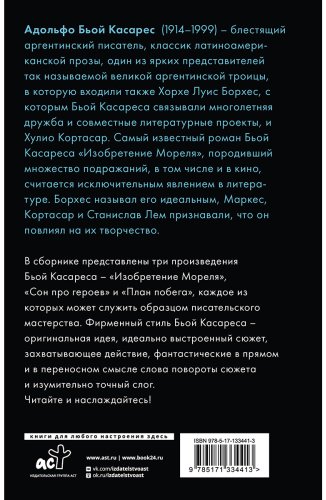 Книга Бьой Касарес А.: Изобретение Мореля. План побега. Сон про героев купить,NaN