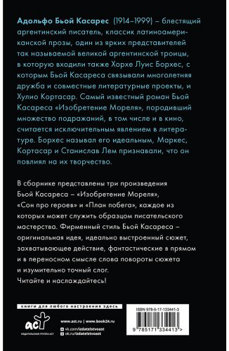Книга Бьой Касарес А.: Изобретение Мореля. План побега. Сон про героев купить,NaN