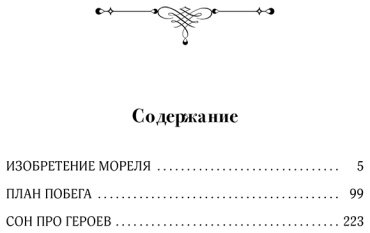Книга Бьой Касарес А.: Изобретение Мореля. План побега. Сон про героев купить,NaN
