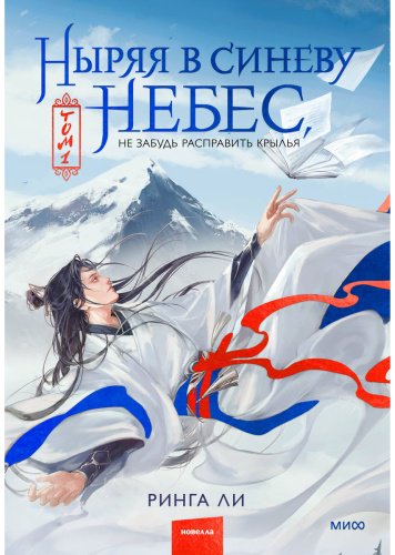 Книга Ли Ринга: Ныряя в синеву небес, не забудь расправить крылья. Том 1 купить,NaN