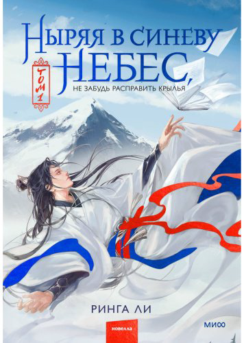 Книга Ли Ринга: Ныряя в синеву небес, не забудь расправить крылья. Том 1 купить,NaN