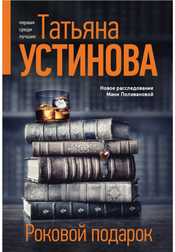 Книга Устинова Т. В.: Роковой подарок купить,NaN