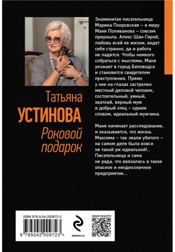 Книга Устинова Т. В.: Роковой подарок купить,NaN