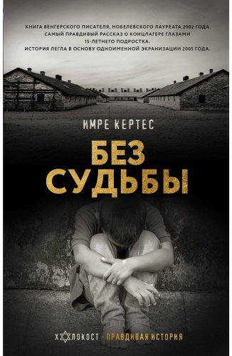Книга Кертес И.: Без судьбы купить,NaN